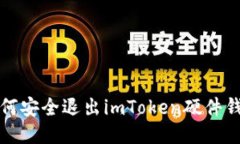 如何安全退出imToken硬件钱包