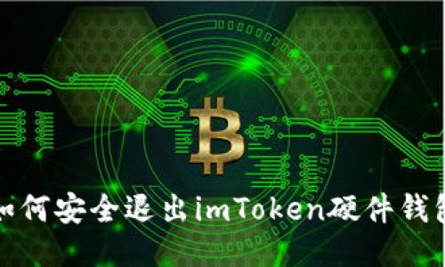 如何安全退出imToken硬件钱包