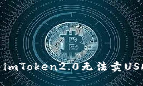 如何解决imToken2.0无法卖USDT的问题