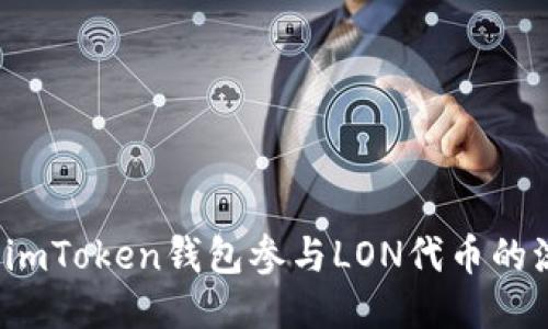 如何利用imToken钱包参与LON代币的流动挖矿？