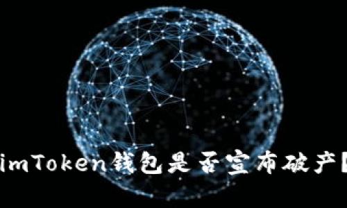 imToken钱包是否宣布破产？