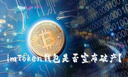 imToken钱包是否宣布破产？