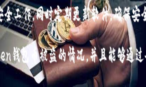 imtoken钱包币被盗怎么办？解决方法和预防措施
imtoken钱包，币被盗，解决方法，预防措施/guanjianci

问题一：什么是imtoken钱包？为什么被广泛使用？
imtoken是一种去中心化数字货币钱包，是以太坊生态中最受欢迎的钱包之一。相比于传统的数字货币钱包，imtoken钱包拥有更多的优势： 
ul
    li去中心化，用户掌握私钥，风险低/li
    li支持多种数字货币，便于用户管理/li
    li操作简便，适用于新手和老手/li
/ul
因此imtoken钱包被广泛使用，也成为了攻击者的目标。

问题二：imtoken钱包币被盗后该怎么办？
一旦imtoken钱包币被盗，要及时采取以下措施：
ul
    li立即关闭并卸载钱包，避免进一步损失/li
    li联系imtoken客服，并提供相关信息，求助于专业技术团队进行维护/li
    li报警，同时配合警方相关调查/li
/ul

问题三：如何防止imtoken钱包币被盗？
为了避免imtoken钱包币被盗，需要注意以下几点：
ul
    li不要轻信陌生人的要求，如把你的备份助记词、私钥等敏感信息提供给对方/li
    li不要随意使用任何第三方提供的服务或者插件，以确保安全/li
    li设置复杂安全的密码， 避免让攻击者猜测，并且要定期更换/li
    li使用imtoken钱包时要判断官方渠道，谨防假冒URL链接造成的造假伪造风险/li
/ul

问题四：如何备份imtoken钱包？
备份imtoken钱包至关重要，备份后能够避免程序被删除或手机被损坏时数字资产的丢失。备份步骤如下：
ul
    li进入钱包主页，点击右上角头像 – 设置 – 备份 - 保存助记词/li
    li输入钱包密码确认备份/li
    li在离线环境下将助记词抄录下来，用纸笔保存至安全的地方/li
    li不要将助记词泄露给任何人，并且不要保存到联网设备中/li
/ul

问题五：如何恢复imtoken钱包？
当手机更换或者imtoken钱包被删除后，可以通过备份文件进行恢复，步骤如下：
ul
    li下载安装新版imtoken钱包，点击“创建钱包”/li
    li选择“恢复钱包”/li
    li输入原先备份的助记词/li
    li输入原来的密码/li
    li在手机上输入收到的验证码/li
    li确认即可完成恢复/li
/ul

问题六：除了备份还有什么其他预防措施？
除了备份之外，还可以采取以下预防措施：
ul
    li开启私钥管理功能/li
    li启用双重认证功能，增加安全级别/li
    li开启指纹或面容ID功能，增加登录过程的安全性/li
    li定期检查设备，确保没有恶意软件的存在/li
/ul

问题七：如何选择其他安全性更高的数字货币钱包？
除了imtoken钱包，还有很多其他数字货币钱包可以选择，不同的钱包在安全性等方面存在差异。一些安全性高的钱包推荐如下：
ul
    li硬件钱包：Trezor、Ledger/li
    li手机钱包：Coinomi/li
    li桌面钱包：Exodus/li
/ul
无论选择哪种钱包，都应该注意备份和密码设定等安全工作，同时定期更新软件，确保安全使用数字资产。 

通过以上内容，希望大家了解如何防止和解决imtoken钱包币被盗的情况，并且能够通过备份和其他预防措施来保证数字资产的安全。