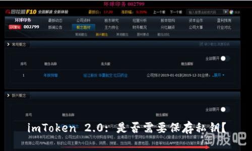 imToken 2.0: 是否需要保存私钥？