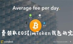 如何免费领取EOS？imToken钱包的完整指南