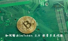 如何解决imToken 2.0 能量不足问题