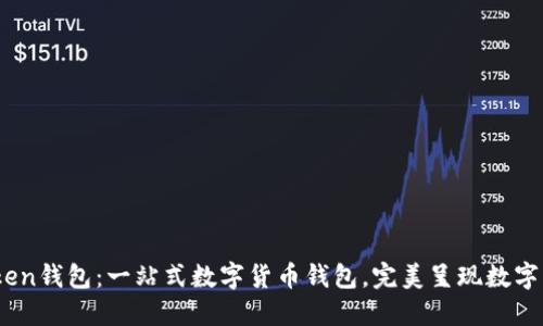 61imtoken钱包：一站式数字货币钱包，完美呈现数字资产管理