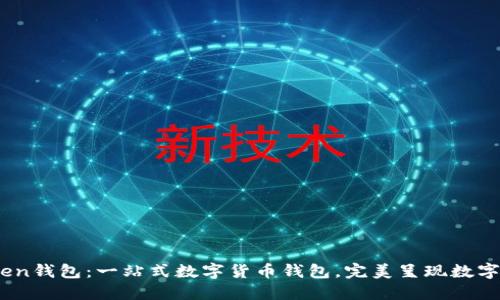 61imtoken钱包：一站式数字货币钱包，完美呈现数字资产管理