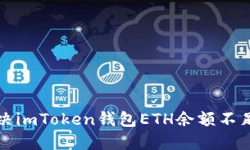 如何解决imToken钱包ETH余额不足的问题