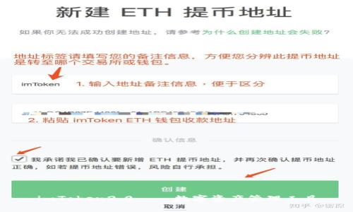 imToken2.0——数字资产管理工具