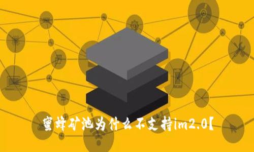 蜜蜂矿池为什么不支持im2.0？