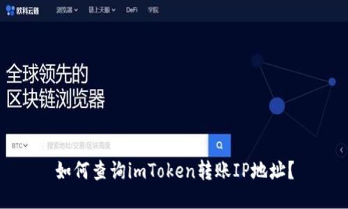 如何查询imToken转账IP地址？