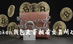 imToken钱包是否拥有交易所功能？