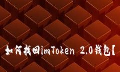 如何找回imToken 2.0钱包？