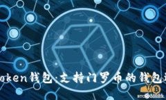 imtoken钱包：支持门罗币的钱包选择