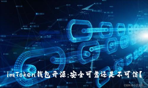 imToken钱包开源：安全可靠还是不可信？