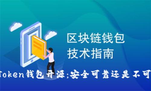 imToken钱包开源：安全可靠还是不可信？