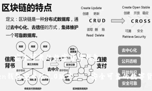 0版本——安全可靠的数字货币钱包

imToken钱包安卓版2.0版本——安全可靠的数字货币钱包