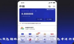 imToken钱包转账教程：如何在imToken钱包中进行转账