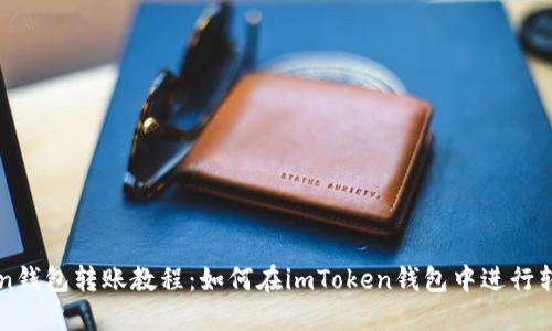 imToken钱包转账教程：如何在imToken钱包中进行转账操作