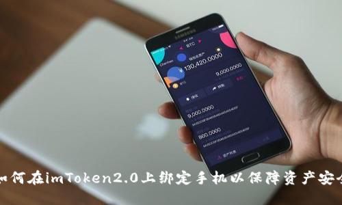 如何在imToken2.0上绑定手机以保障资产安全