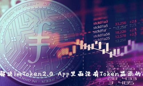 如何解决imToken2.0 App里面没有Token显示的问题？