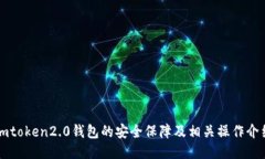 imtoken2.0钱包的安全保障及相关操作介绍