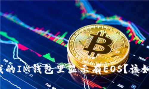 为什么我的IM钱包里显示有EOS？该如何处理？