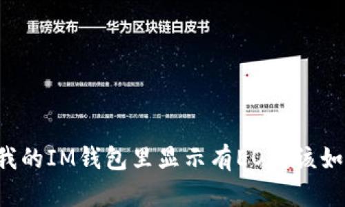 为什么我的IM钱包里显示有EOS？该如何处理？