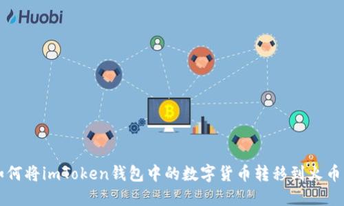 如何将imToken钱包中的数字货币转移到火币网