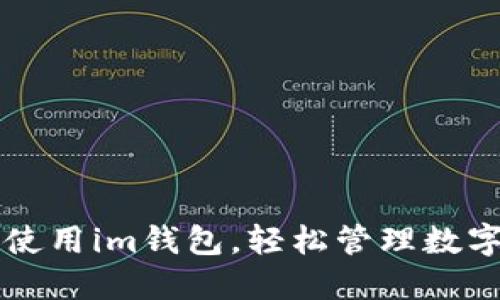 如何使用im钱包，轻松管理数字货币