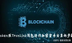 使用imToken或TronLink钱包进行加密货币交易的步骤