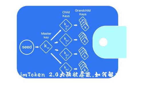 imToken 2.0大陆被屏蔽，如何解决？