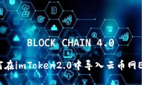 如何在imToken2.0中导入云币网ETH？