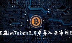 如何在imToken2.0中导入云币网ETH？