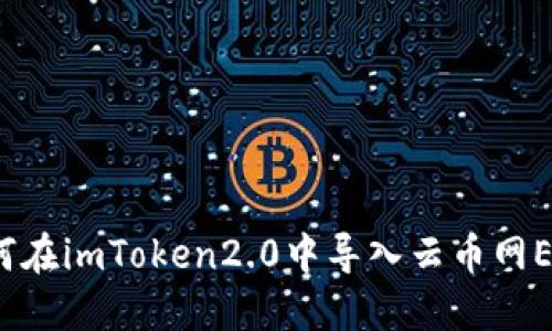 如何在imToken2.0中导入云币网ETH？