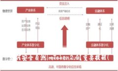 如何安全自测imToken2.0？重要提醒！