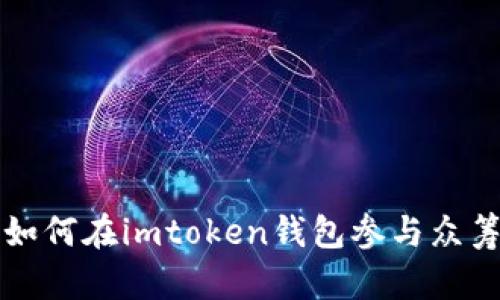 如何在imtoken钱包参与众筹