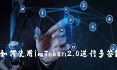 如何使用imToken2.0进行多签？