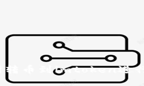 如何从交易所转币到imtoken进行管理及操作？