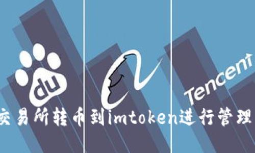 如何从交易所转币到imtoken进行管理及操作？