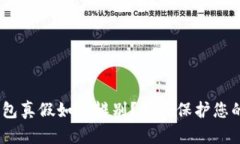 imtoken钱包真假如何辨别？如何保护您的数字资产