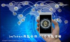 imToken钱包介绍：11个钱包详解