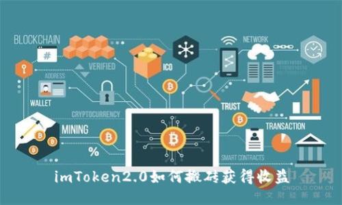 imToken2.0如何搬砖获得收益