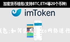 imtoken2.0钱包：如何使用Heco网络进行优质资产管理