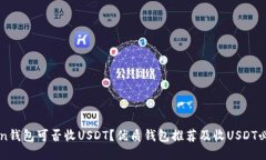 imToken钱包可否收USDT？优质钱包推荐及收USDT必备