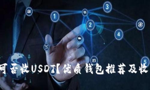 imToken钱包可否收USDT？优质钱包推荐及收USDT必备知识