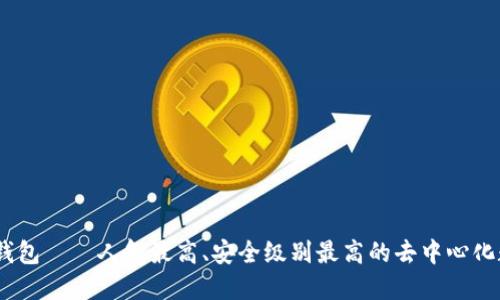 imToken2.0钱包——人气最高、安全级别最高的去中心化数字货币钱包