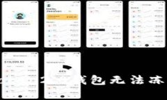 如何解决imtoken2.0钱包无法冻结宽带的问题