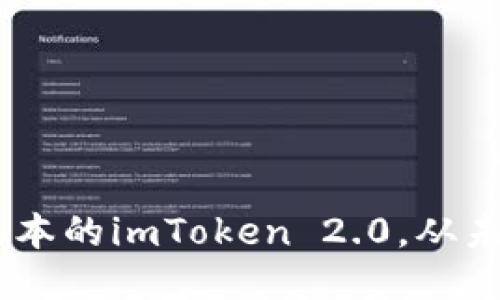 最新iOS版本的imToken 2.0，从未如此快捷